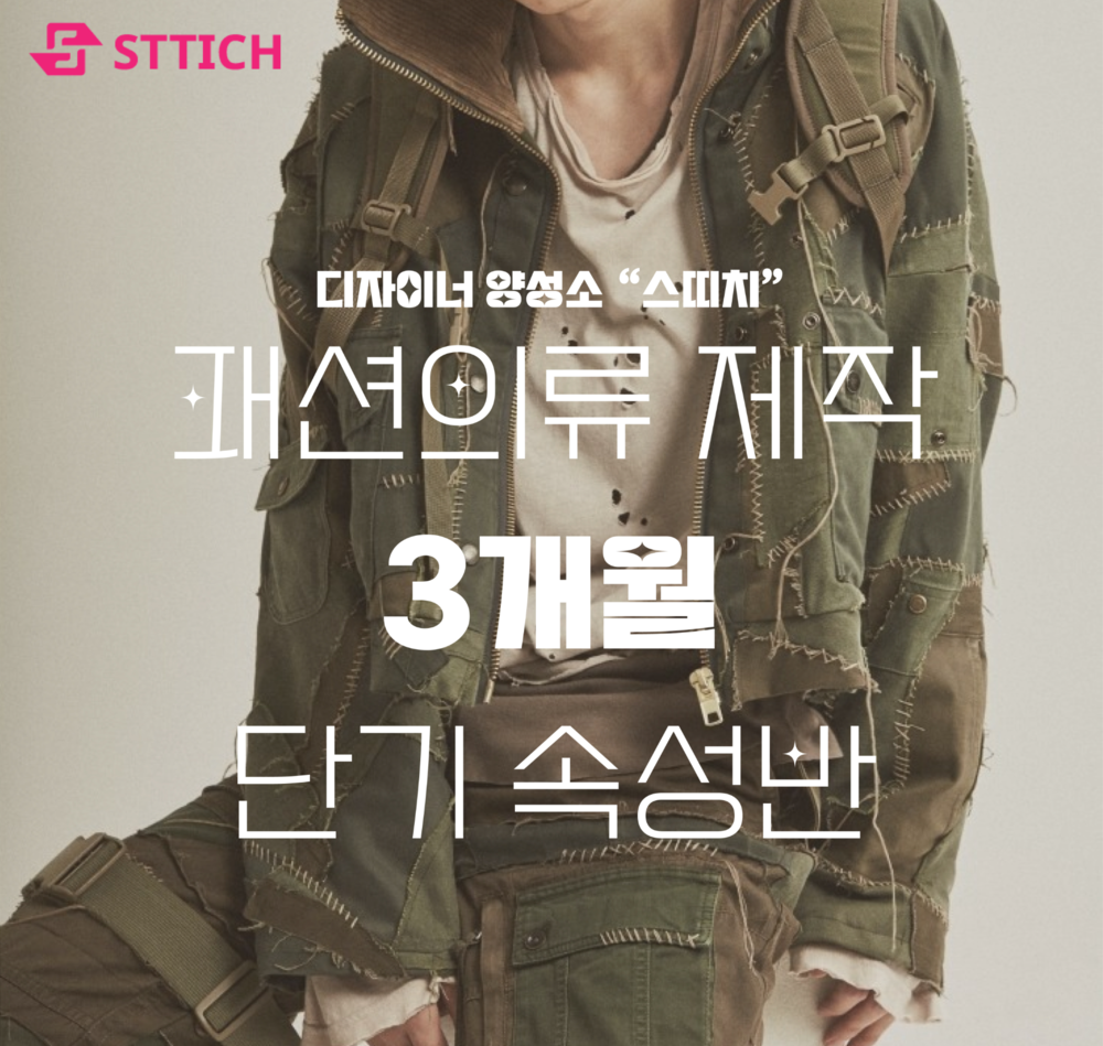 STTICH 패션과 방학 단기 속성반  3개월과정